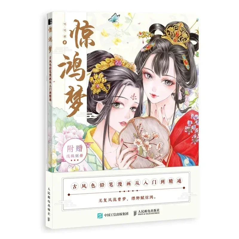 

Цветной карандаш Jing Hong Meng в древнем стиле, комикс, древняя красота, девушка, цветная свинцовая живопись, учебник с тетрадь