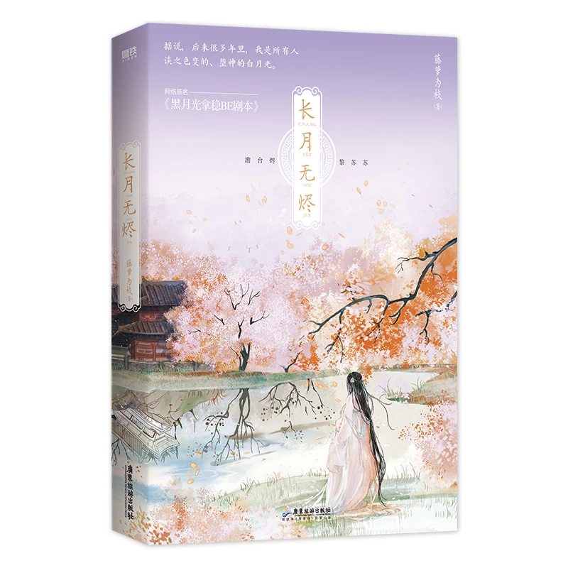 2 Bücher chang yue wu jin original Roman Band 1 + 2 bis zum Ende des Mondes tantai jin, li susu chinesische Romantik bg Fiktion Buch