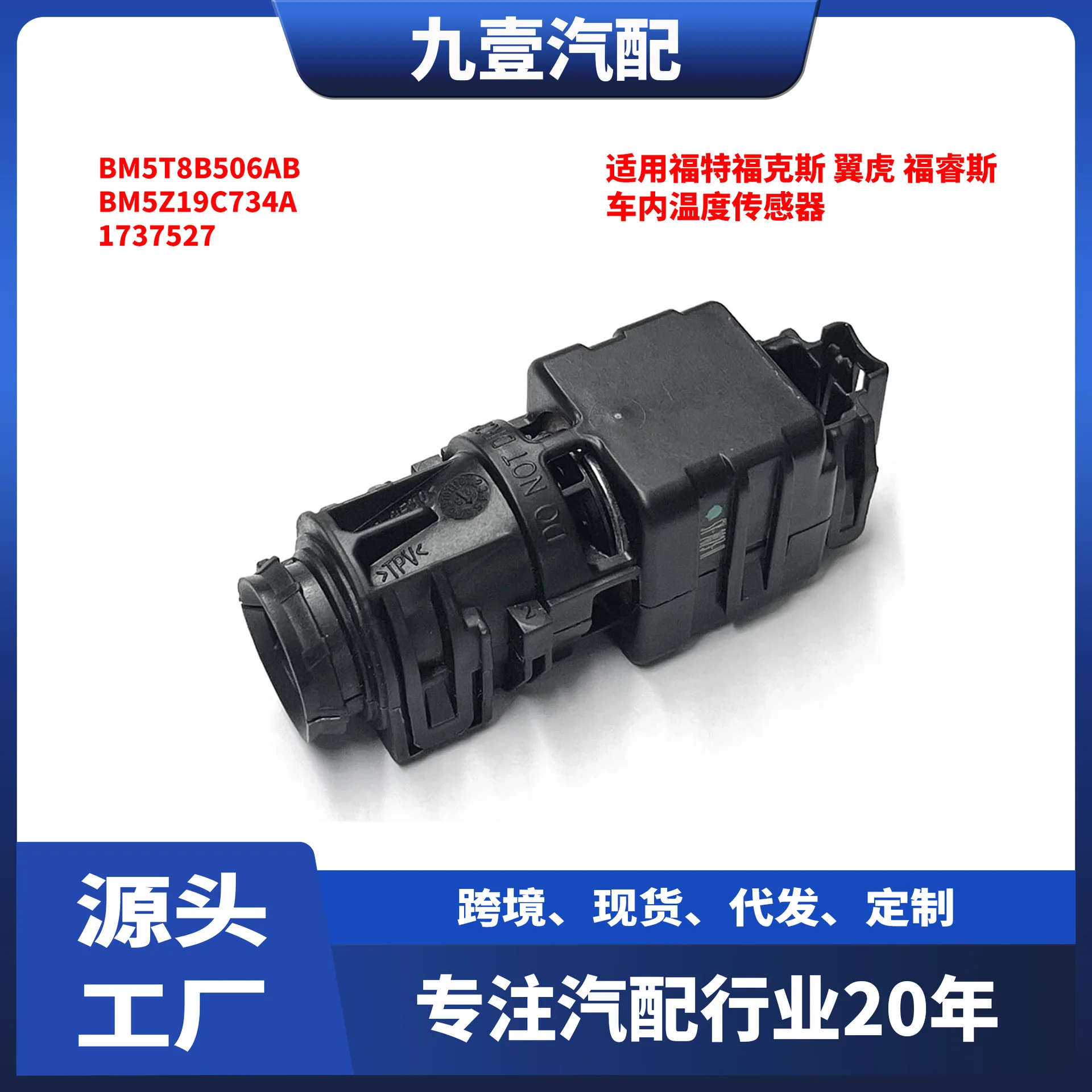 Suitable for Ford Focus, Escape, Focus, interior temperature sensor BM5T8B506AB
