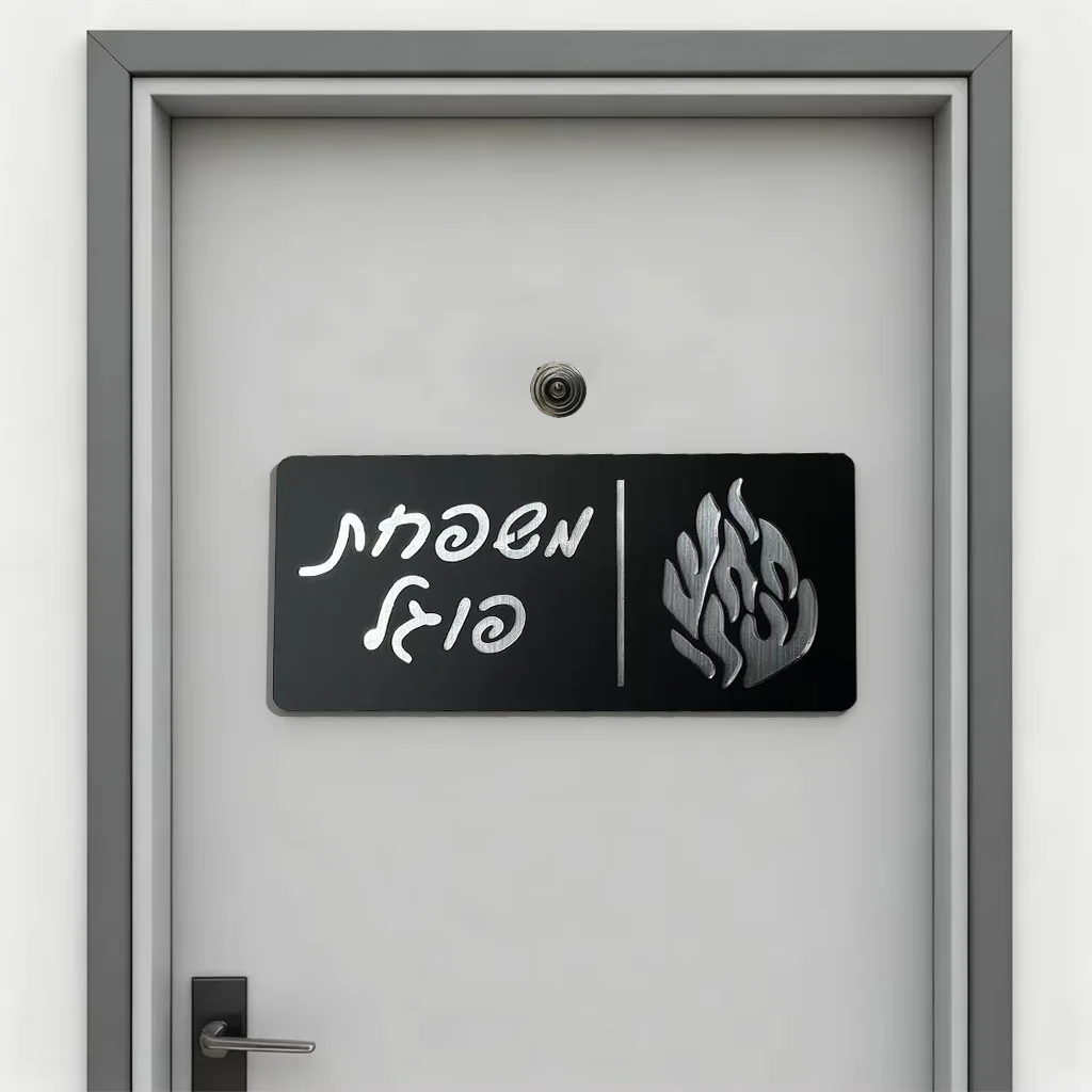 علامة رقم المنزل العبري الشخصية، لوحة باب أكريليك مخصصة، تصميم قطع اللهب، علامة المدخل الخارجي، علامة عنوان العبرية