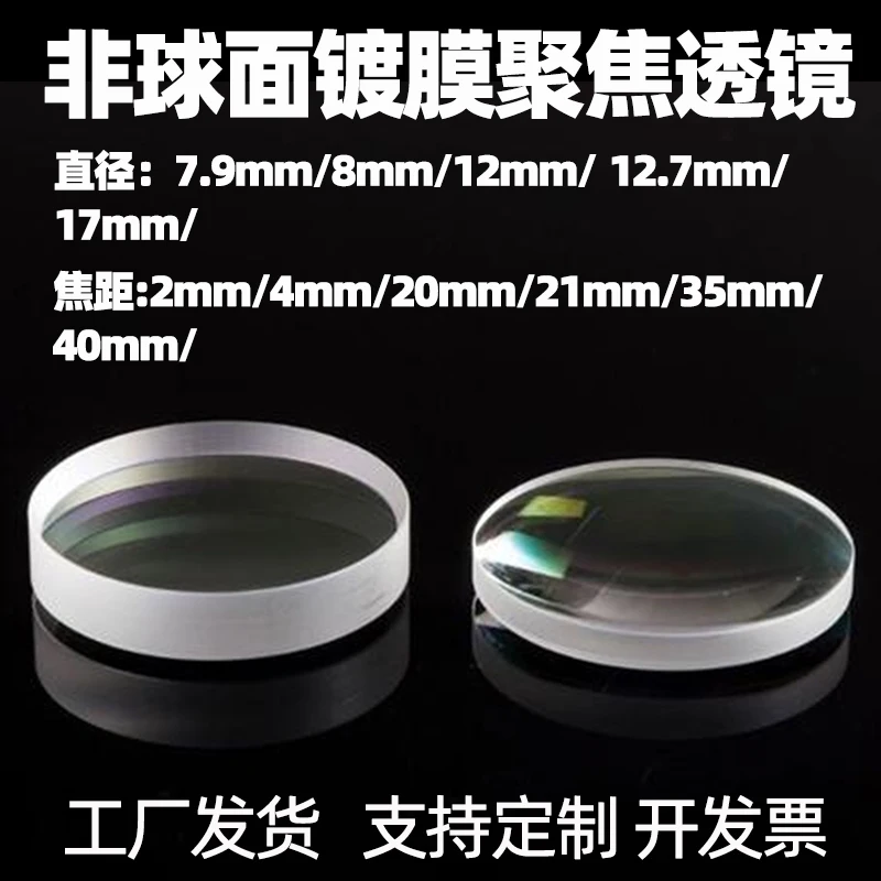 7.9Mm To 17Mm Diameter Aspheric Coated Focusing Lens Glass Optical Lens Laser Focusing Lens