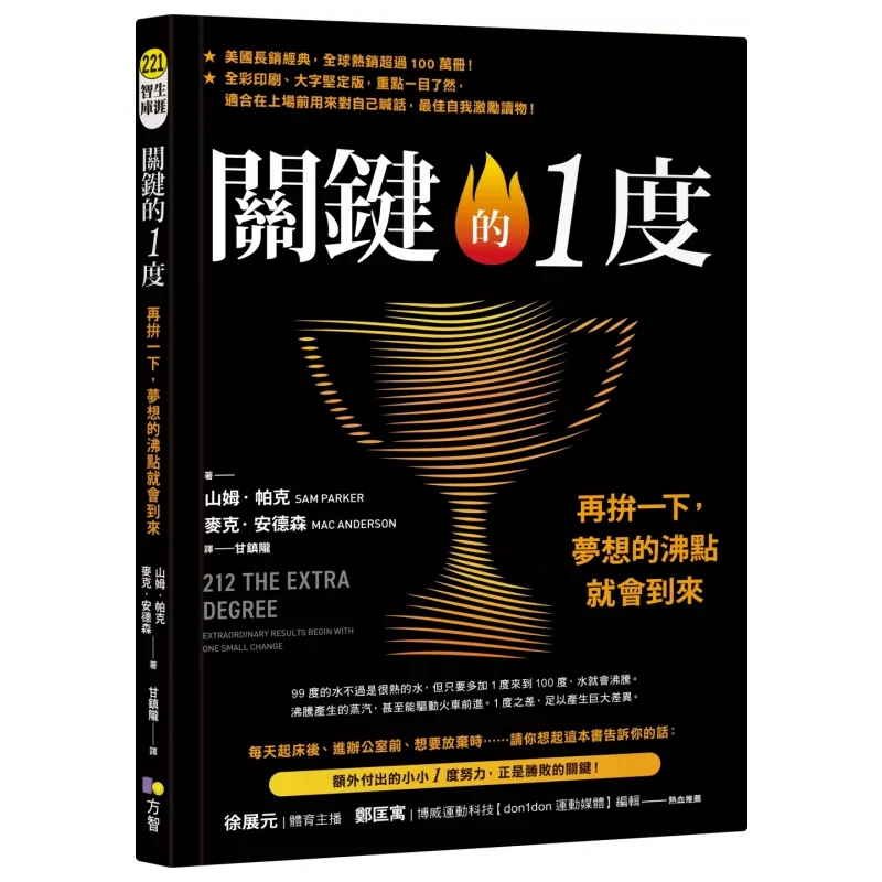 

The Crucial 1 Degree Just One More Effort And The Boiling Point Of Your Dream Will Arrive Sam Parker Fang Zhi 9789861758084 Book