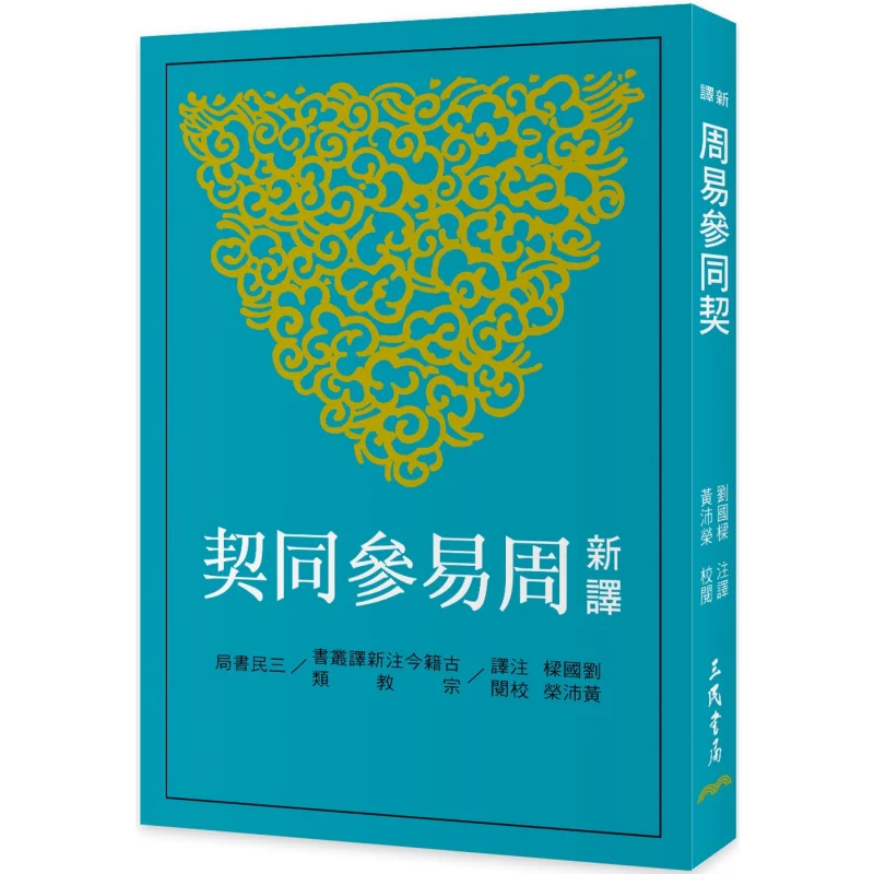 New Translation Of Zhouyi Cantongqi Third Edition Liu Guoliang Huang Peirong Sanmin Bookstore 9789571478586 Book