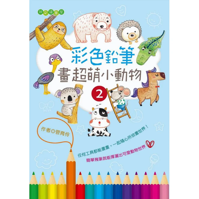 

Волшебный дом для рисования, красочные карандаши, рисунки супер милых маленьких животных 2, Гуань Иул, 9789888413621