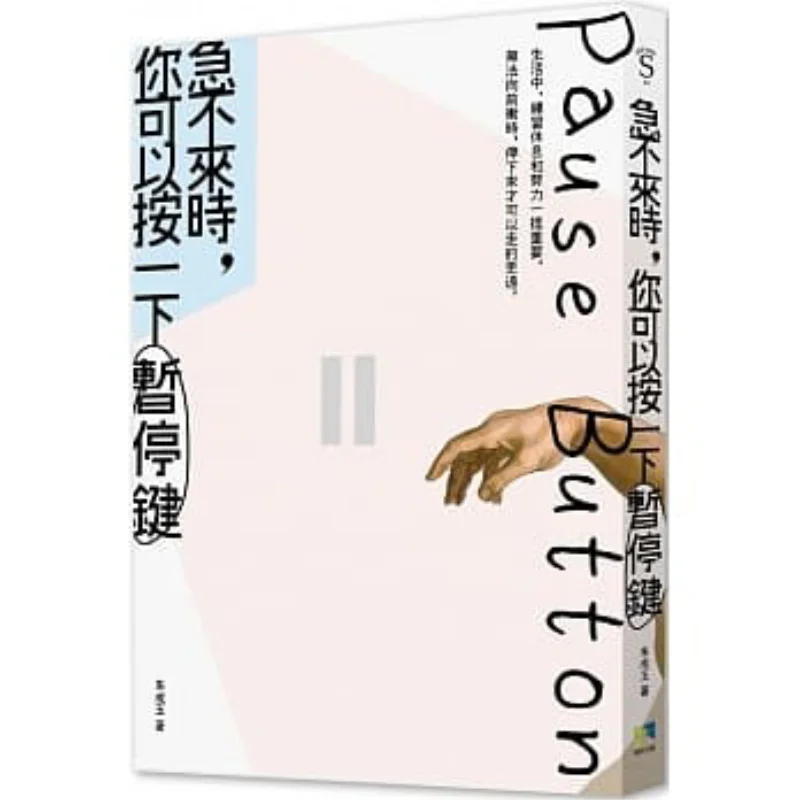 

When You Cant Rush You Can Press The Pause Button Good Environment Good Environment 9789860690385 Book