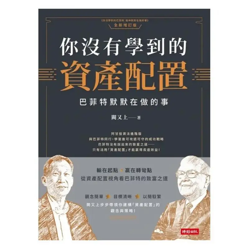 The Asset Allocation You Havent Learned What Buffett Is Quietly Doing Que Went Up Again Times Culture 9786263538870 Book