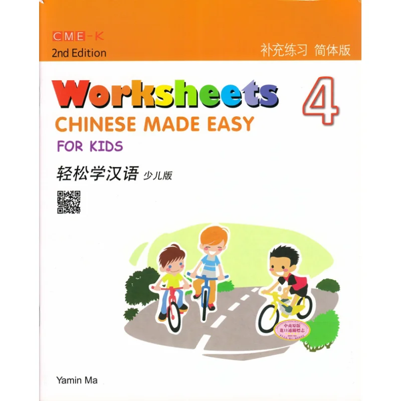

Chinese Made Easy For Kids 2nd Ed Simplified Worksheets4 Ma Yamin Sanlian Bookstore Hong Kong Limited 9789620436505 Book