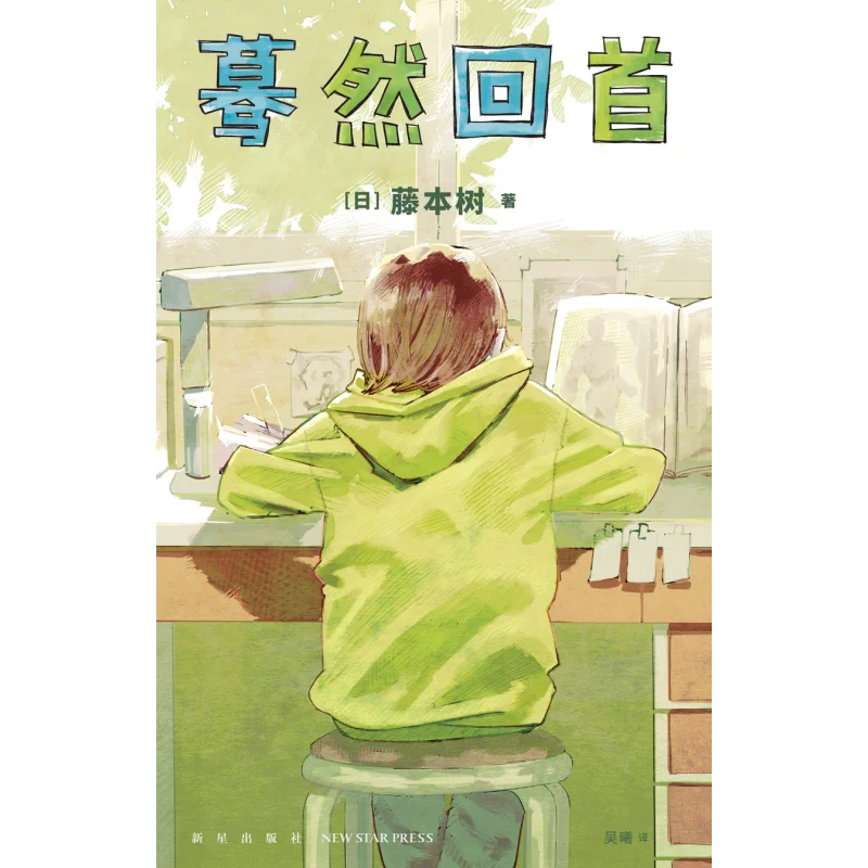 

Copyright Suddenly Looking Back Fujimoto Kiki Japan New Star Publishing House 9787513348362 Книга