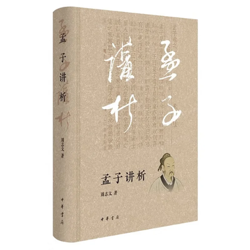 Mencius Analysis Refined Zhou Zhiwen Zhonghua Book Company Beijing 9787101167511 Book