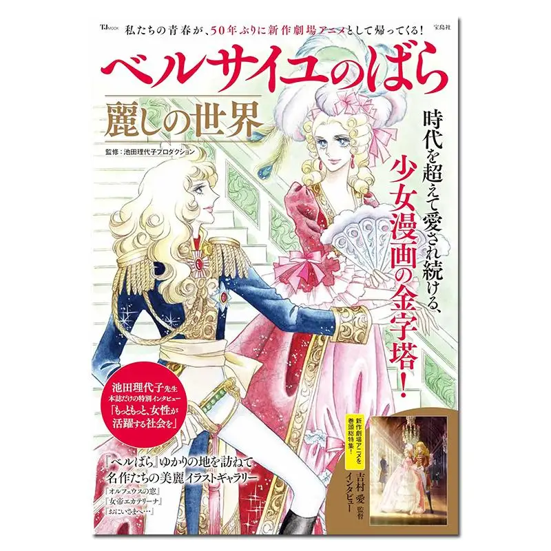 The Rose World Of Versailles Ikeda Riyoko Productions Takarajima 9784299062697 Book