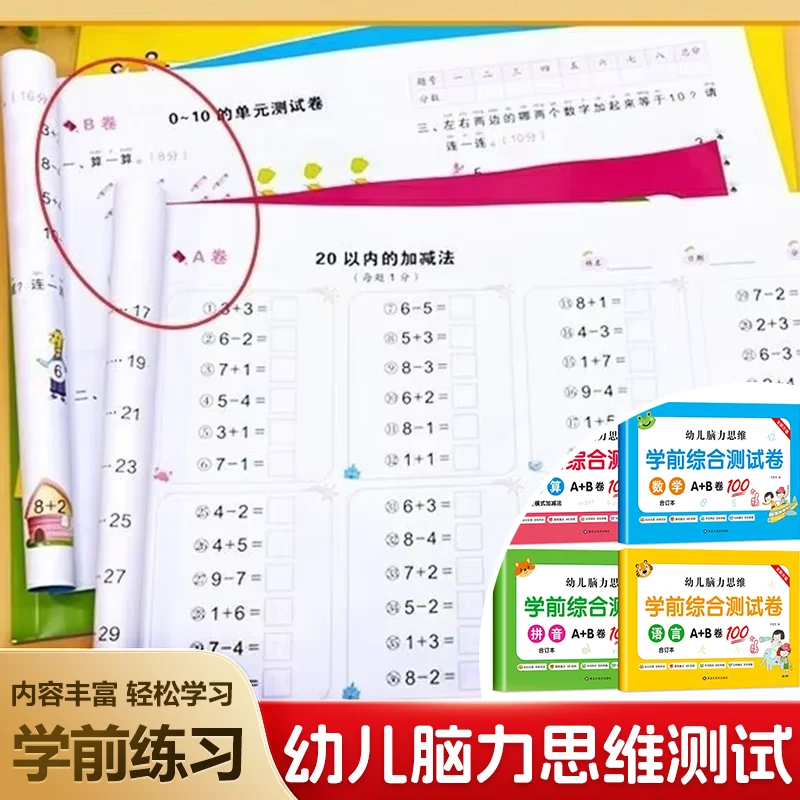 Preschool to Kindergarten Transition Comprehensive Test Papers, Brain & Logic Training, Pinyin, Math Mental Arithmetic Workbook