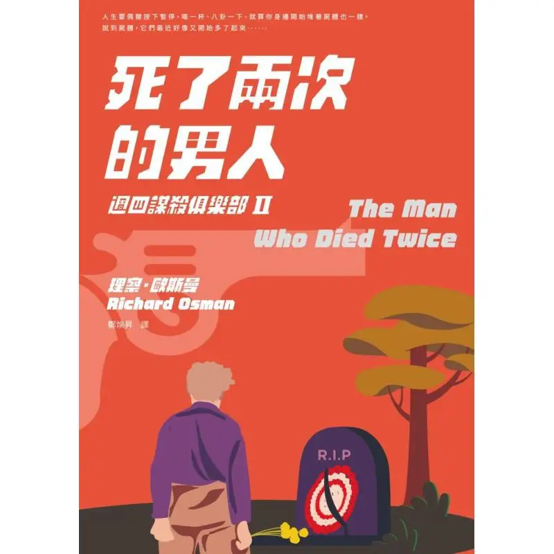 The Man Who Died Twice Thursday Murder Club II Richard Osman Facial Makeup 9786263151840 Book