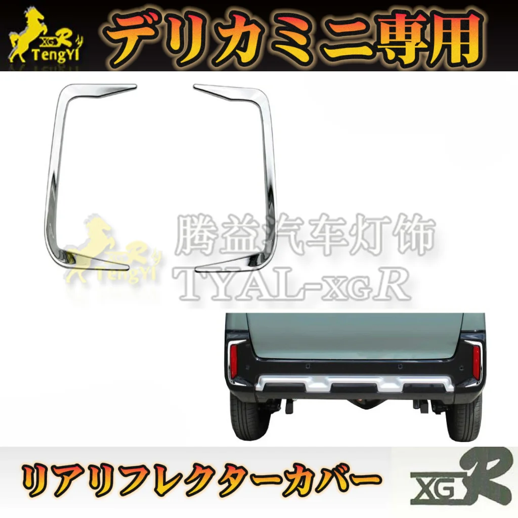 xgr tail  fog lamp cover  rear bumper garnish for delica mini 2025 2024    accessory  2pcs as one set