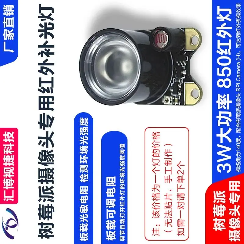 2pcs/ Raspberry Pi camera night vision photosensitive infrared LED fill light 3W automatic monitoring Raspberry PI