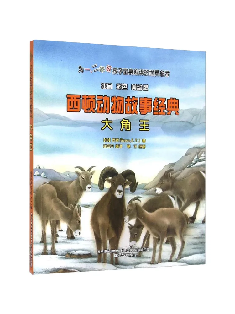 

Книга-Winshare Big Horned King, красочное иллюстрированное издание с фонетической заменой, классические истории животных Seton