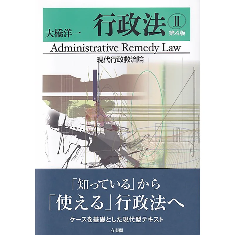 

Administrative Law 2 Modern Administrative Salvation Theory 4th Edition Yoichi Ohashi Youfei Pavilion 9784641228245 Book
