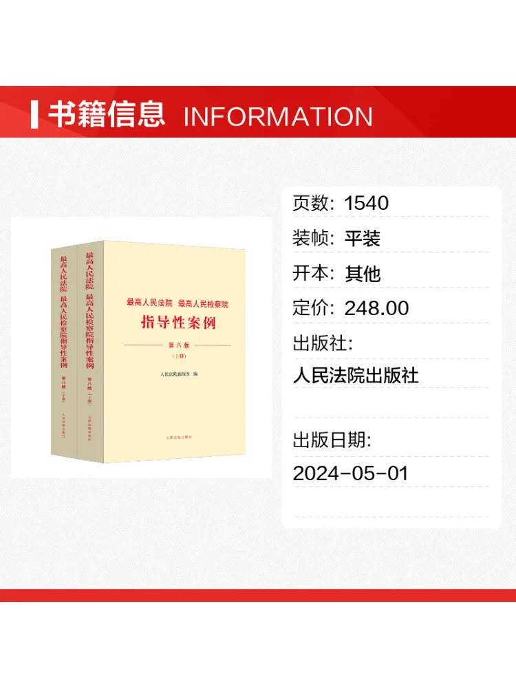 Book-Winshare Supreme People's Court and Supreme People's Procuratorate Guiding Cases 8th Edition 2 Volumes