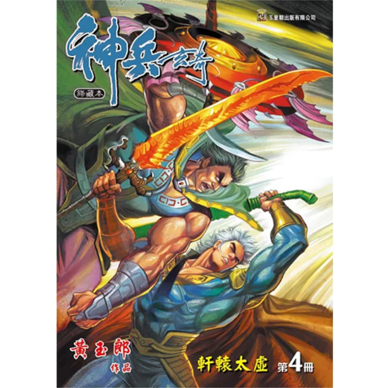 

Shenbing Xuanqi Xiu Collectors Edition, твердый переплет, специальное издание 04, зеленый Huang Yulang, династия нефрита-императора 978988825284802