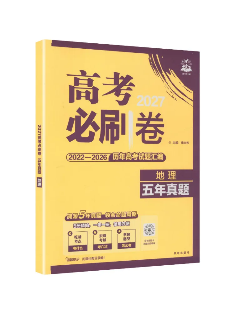 Book-Winshare 2027 College Entrance Examination Must Practice Papers Five Years Of Real Exam Questions in Geography