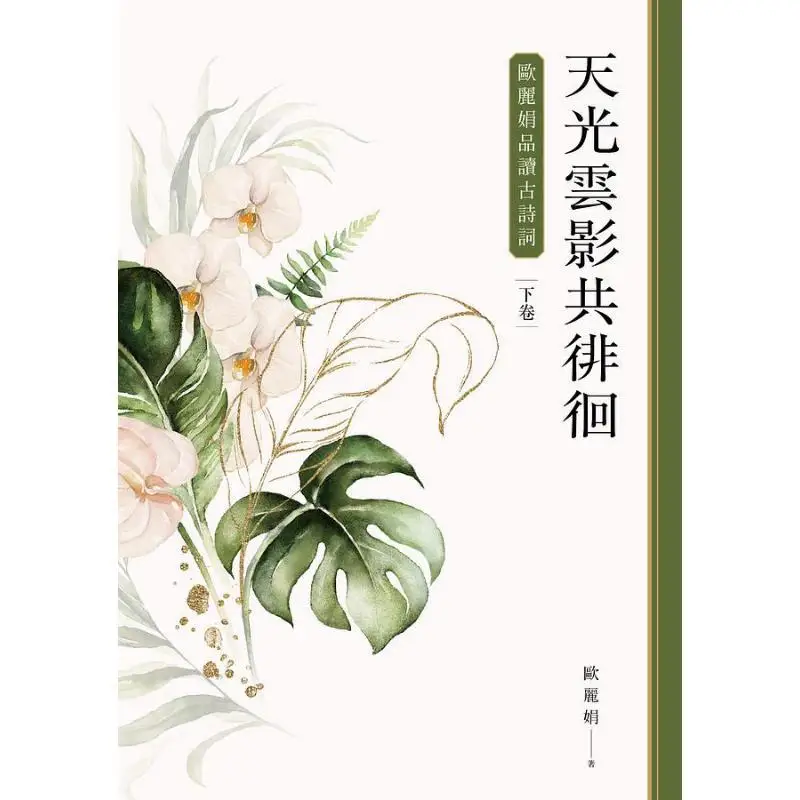 Sky Light And Cloud Shadows Wandering Together Ou Lijuans Appreciation Of Ancient Poetry Part 2 Ou Lijuan Lianjing 9789570861419