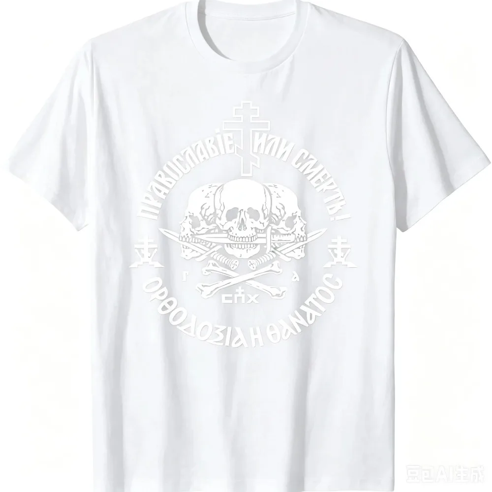 2026 Summer Russian Orthodox Church Union Orthodoxy or Death Breathable Casual T-Shirt  Short Sleeve O-Neck for Men and Women