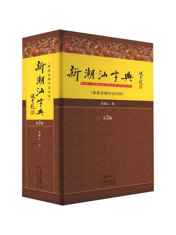

Book-Winshare New Chaoshan Dictionary Popular Call Chaozhou Phase 2nd Edition
