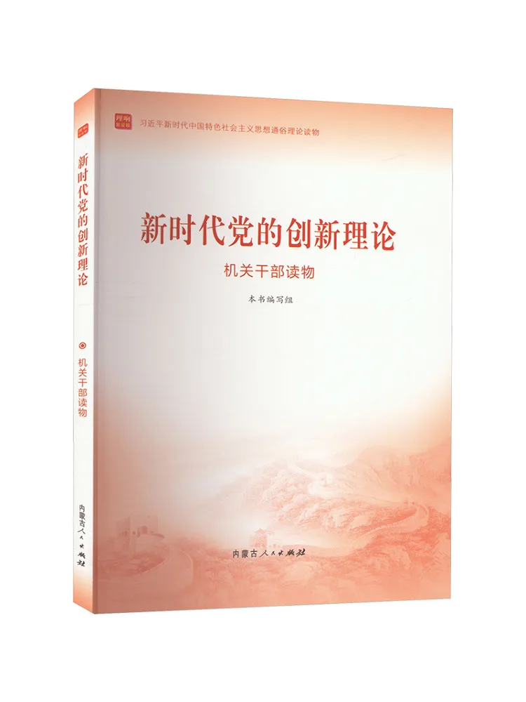 Book-Winshare Innovative Party Theory in the New Era Readings For Party Officials