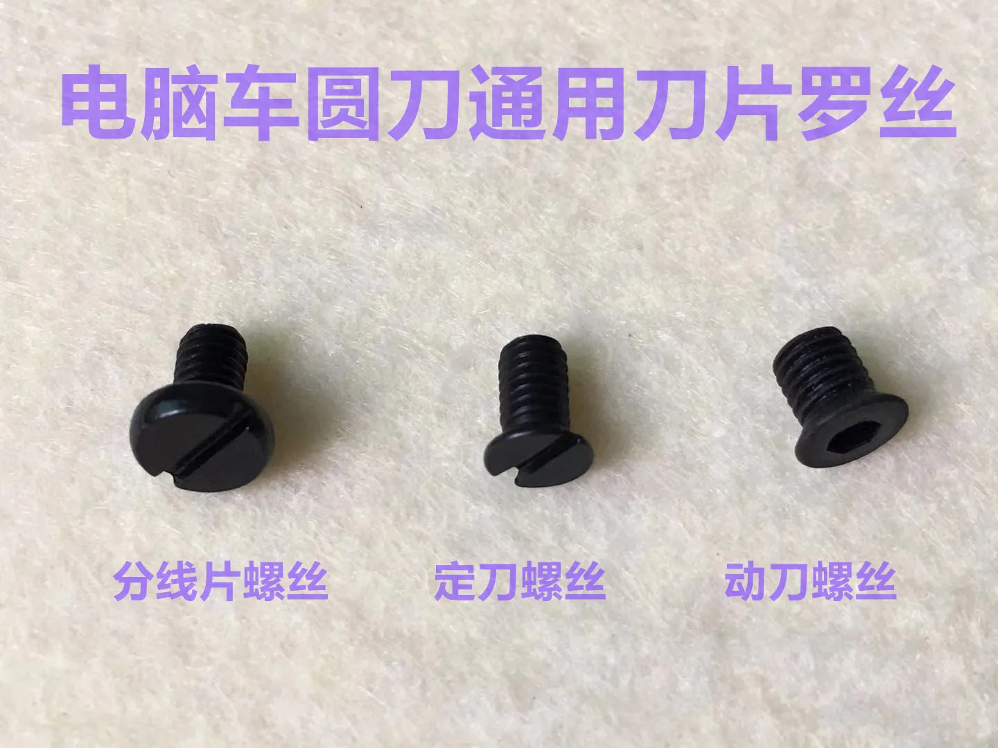 10pcs Jack Computer Lockstitch Fixed Knife Screw Moving Knife Screw Cutting Line Tangent Blade Split Line Piece Screw Sewing