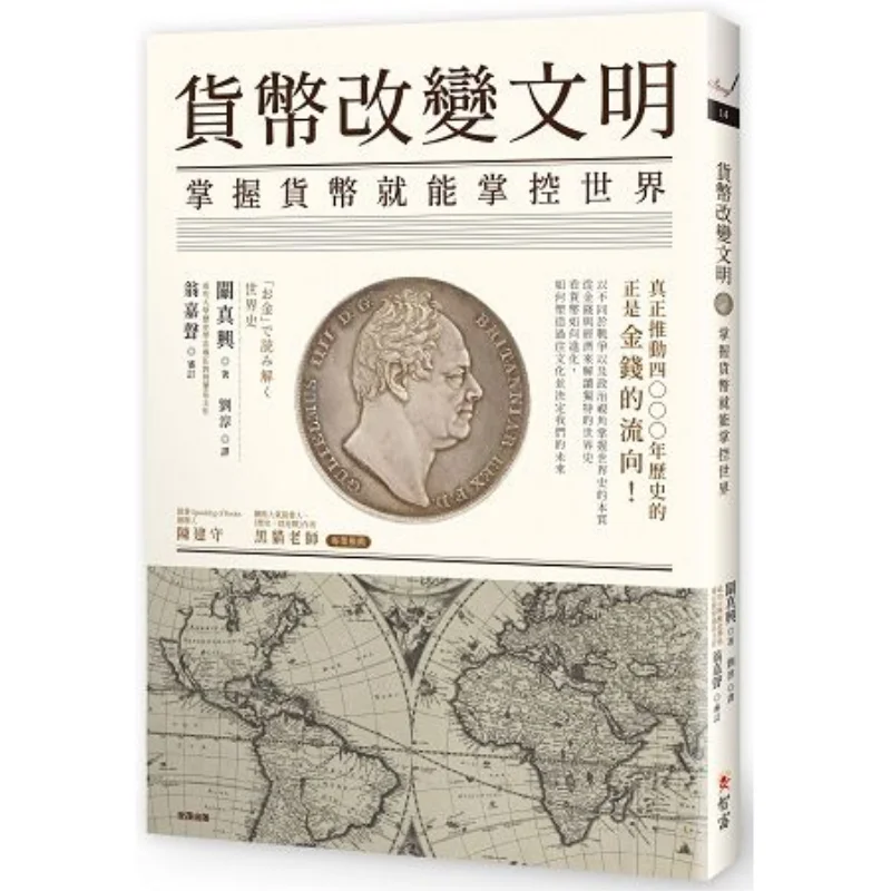 Money Changes Civilization Mastering Money Means Controlling The World Guan Zhenxing Zhifu Publishing 9789869657815 Book