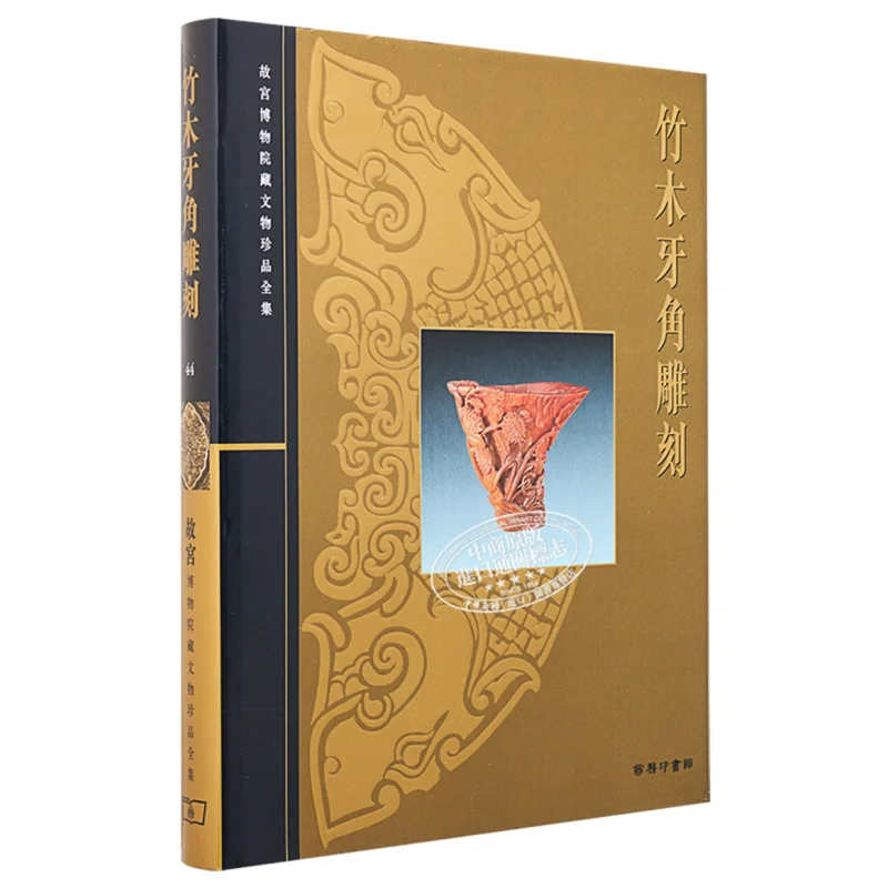 

Полная коллекция сокровищ из палацового музея 44, бамбуковое дерево цвета слоновой кости и роговой різьбы Li Jiufang 9789620753473