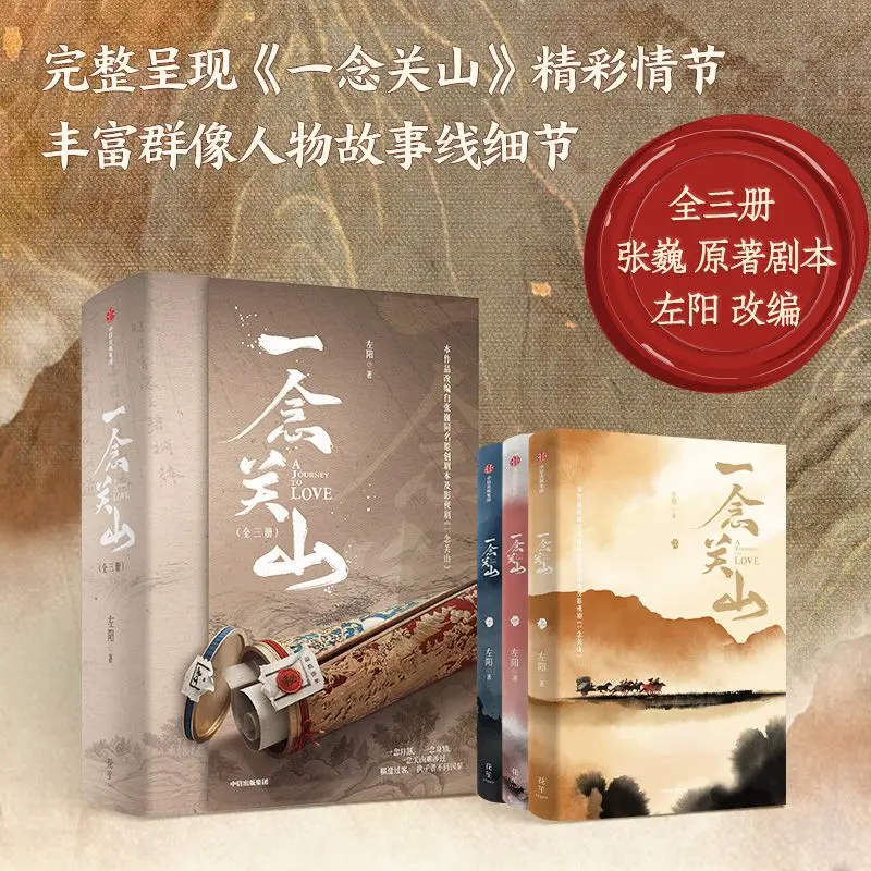 A Journey to Love Yi Nian Guan Shan Complete 3 Books Set Chinese Wuxia Novel, TV Drama Official Adapted Book