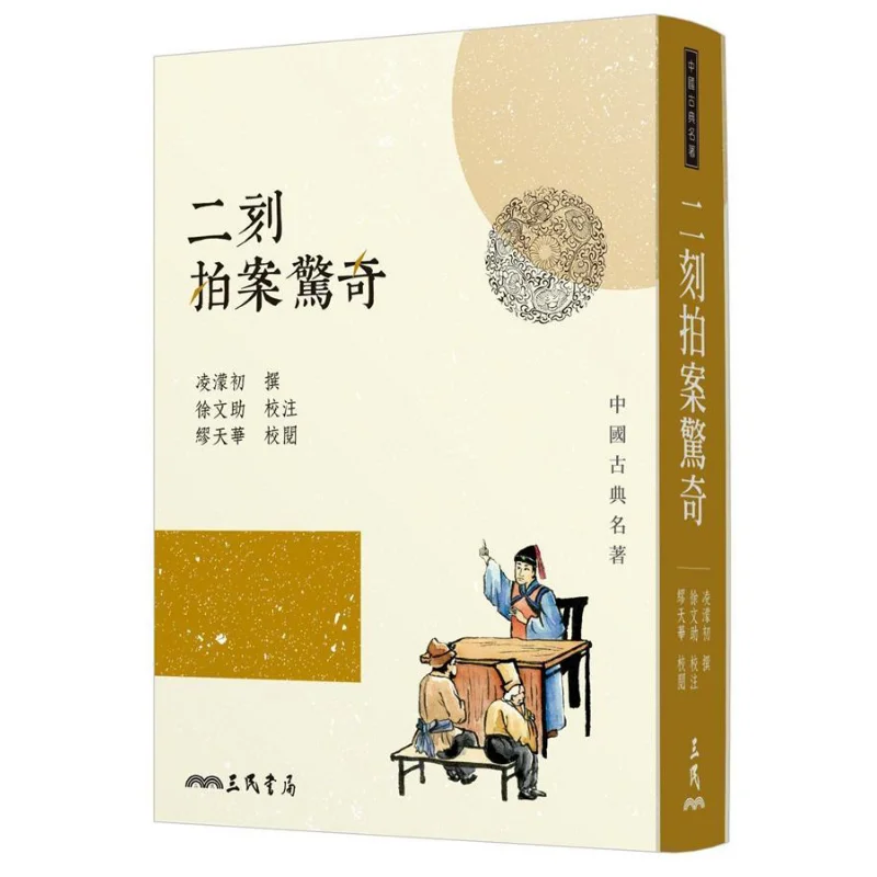 

The Second Episode Of Astonishing Tales Third Edition Ling Mengchu Sanmin Bookstore Co LTD 9789571467931 Book