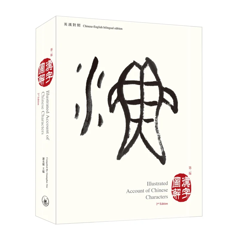The Second Edition Of Illustrated Chinese Characters Edited By Xie Guanghui Sanlian Bookstore Hong Kong Limited 9789620446368