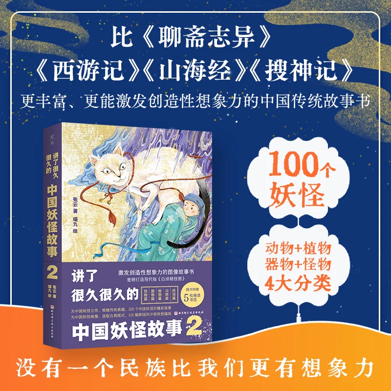 

Длинные китайские истории монстров Том. 2: Очаровательные сказки из народной традиции!