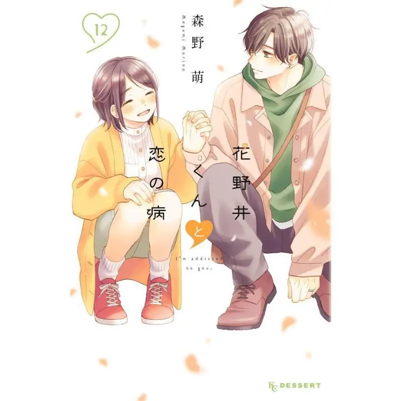 Hananoi And Loves Disease 12 MOE Morino Kodansha 9784065304013 كتاب
