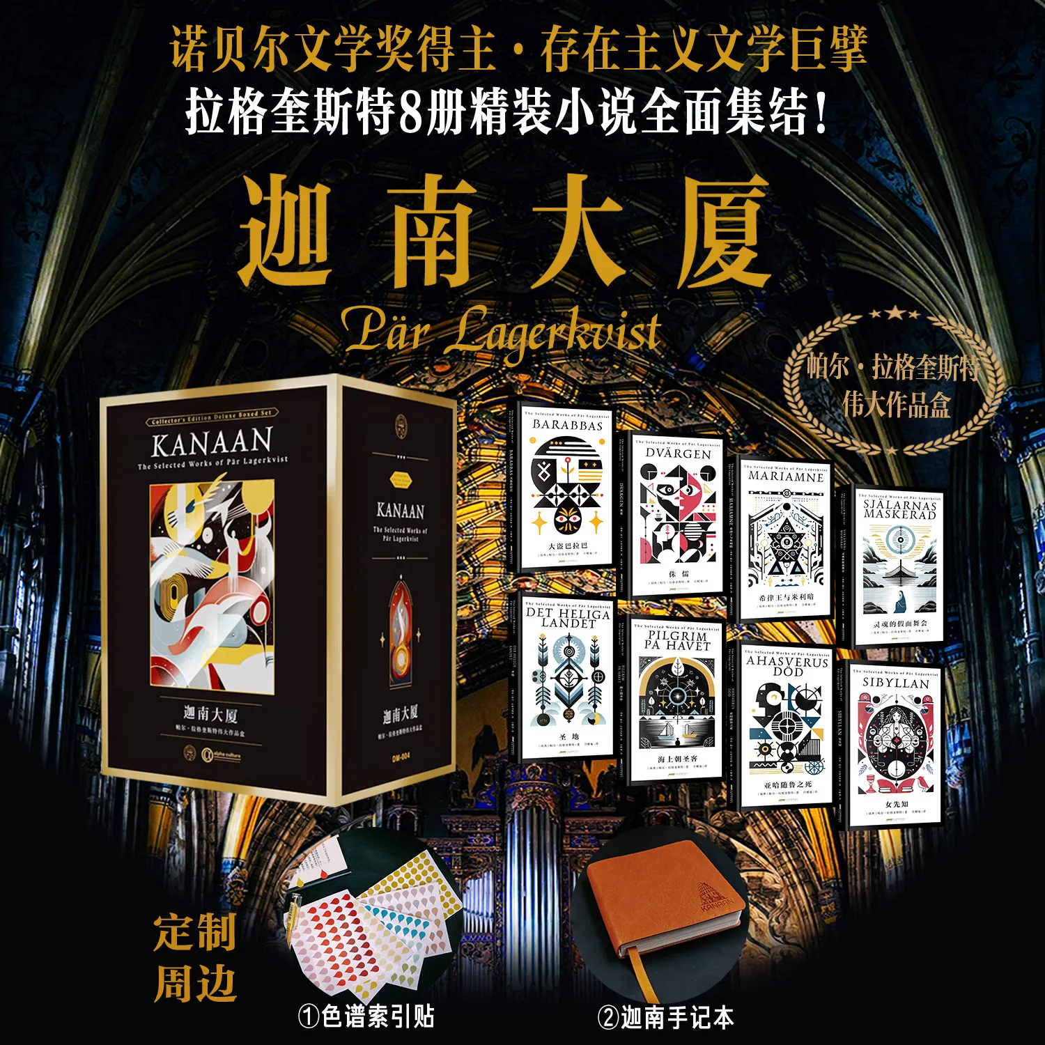 

Canaan Mansion: 8-Volume Deluxe Hardcover Box Set, Nobel Prize Winner Lagerkvist's Complete Works, Includes 'Barabbas'