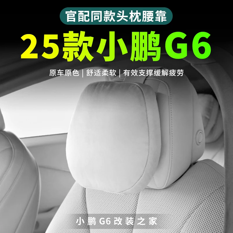 

JC 25 для Xiaopeng G6, подголовник на талии, оригинальный торговый центр, тот же 2025 для Xiaopeng G6, аксессуары для украшения автомобиля