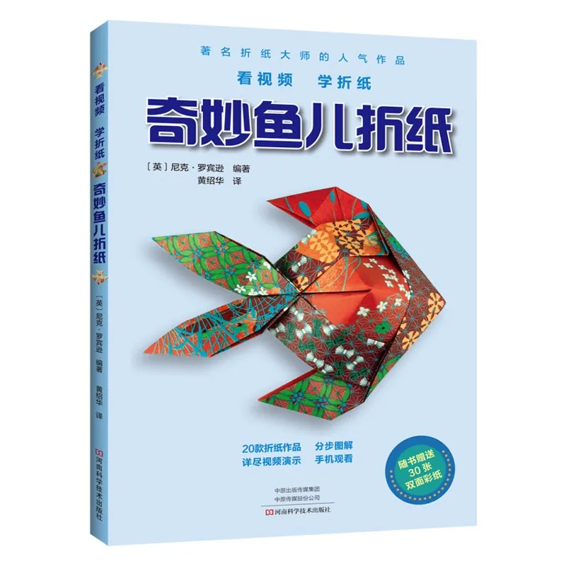 

Wonderful Fish Origami、Origami Book、Paper Craft Book、Fish Origami Book、Step-by-Step Paper Folding Guide Book