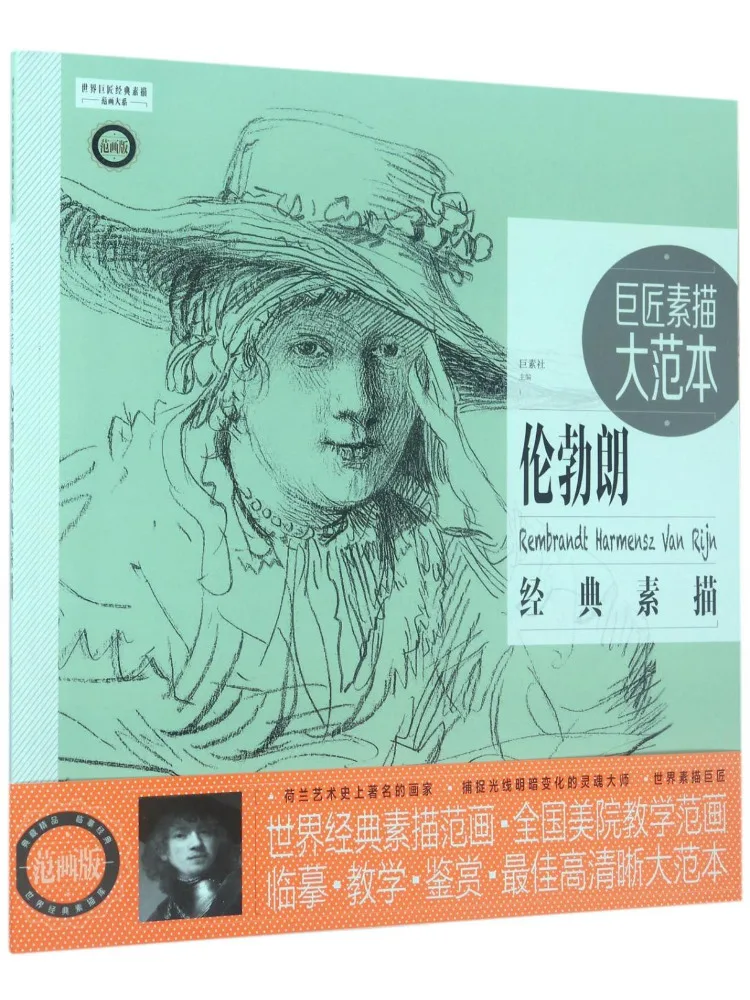 

Book-Winshare Great Master Sketch Masterpieces Model Drawings Rembrandt's Classic Sketches
