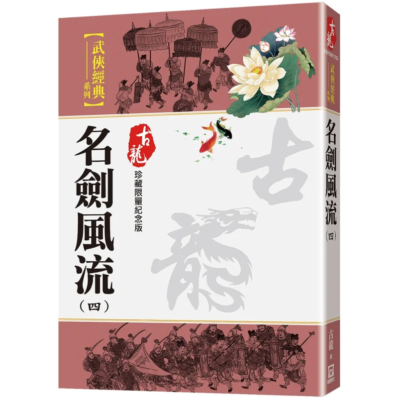 Famous Swords And Heroes Part 4 Limited Edition For Collection Gu Long A Tumultuous Era 9786267464625 Book