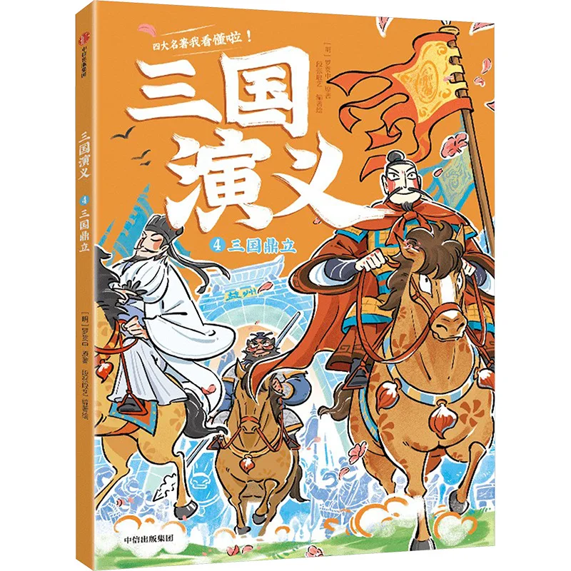Romance of The Three Kingdoms, Three Kingdoms, Classic Historical and Literary Masterpieces, Extracurricular Books