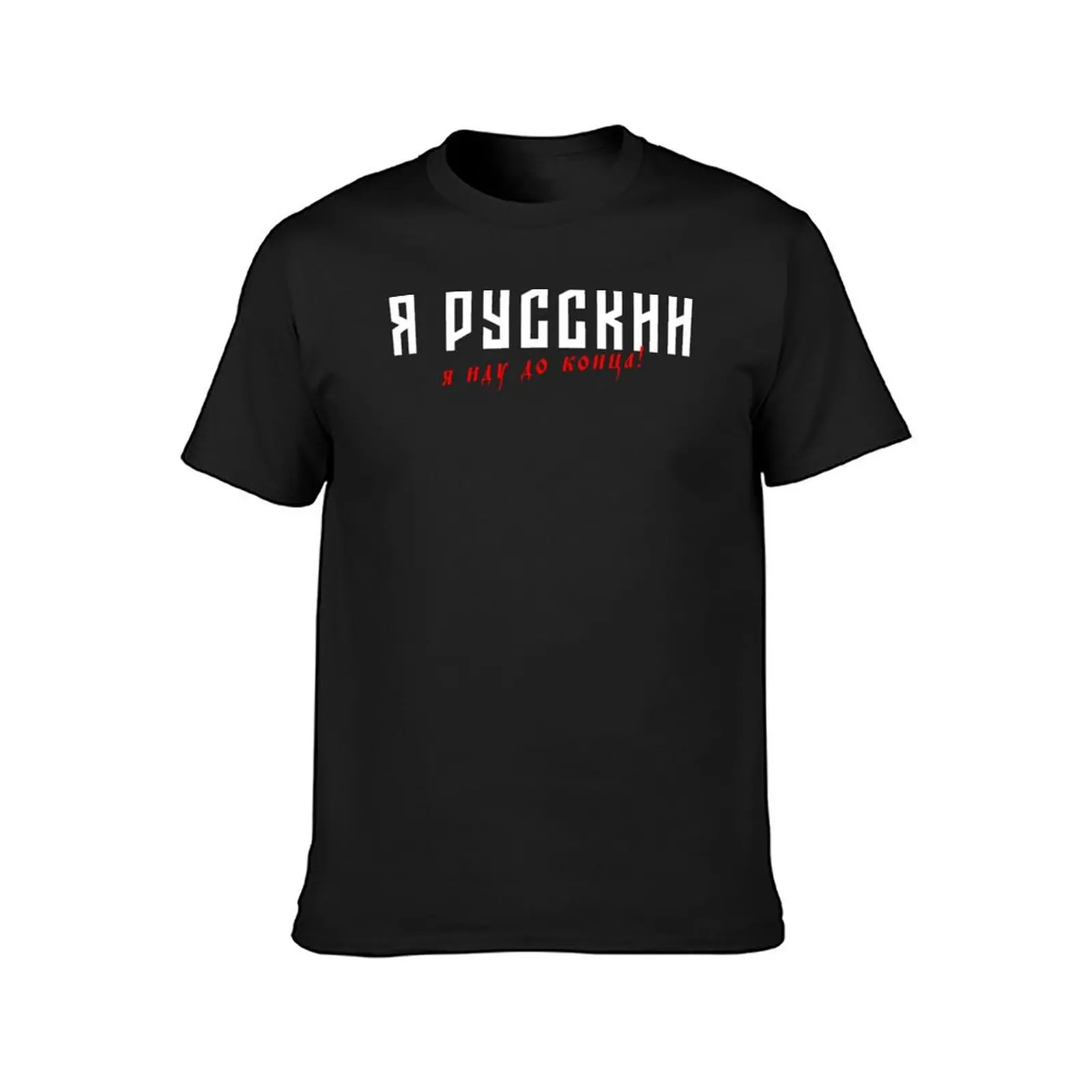 Shaman - Я Русский, я иду до конца T-Shirt anime hippie clothes plain black t shirts men