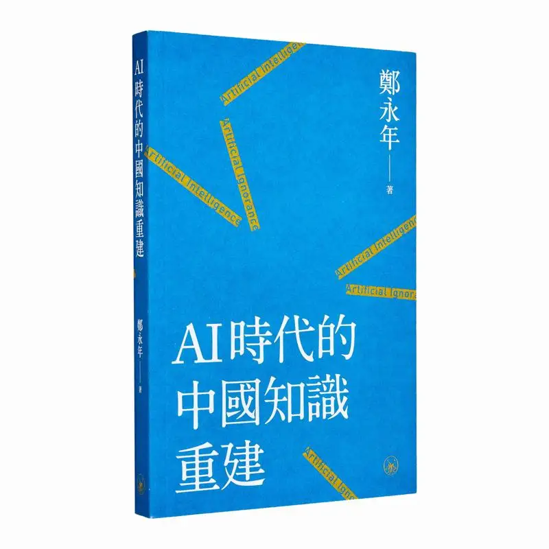Reconstruction des connaissances en Chine à l'ère de l'IA Zheng Yongnian Sanlian Bookstore Hong Kong Limited 9789620456480 Livre