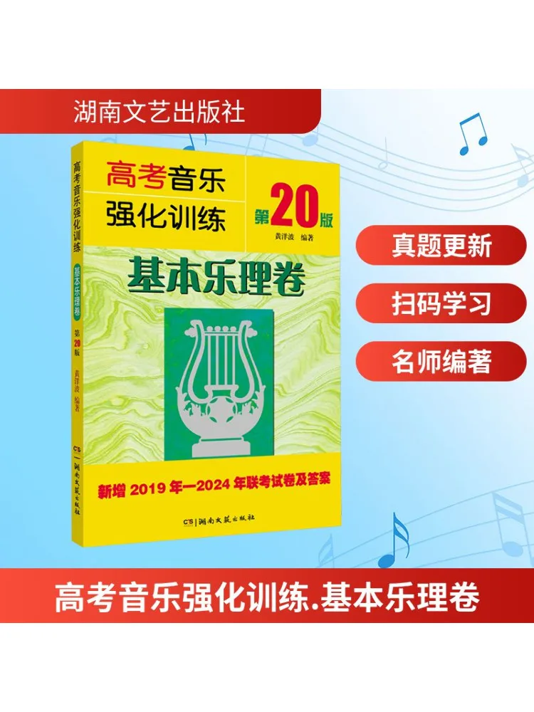 

Book-Winshare College Entrance Examination Music Intensive Training Basic Music Theory Volume 20th Edition