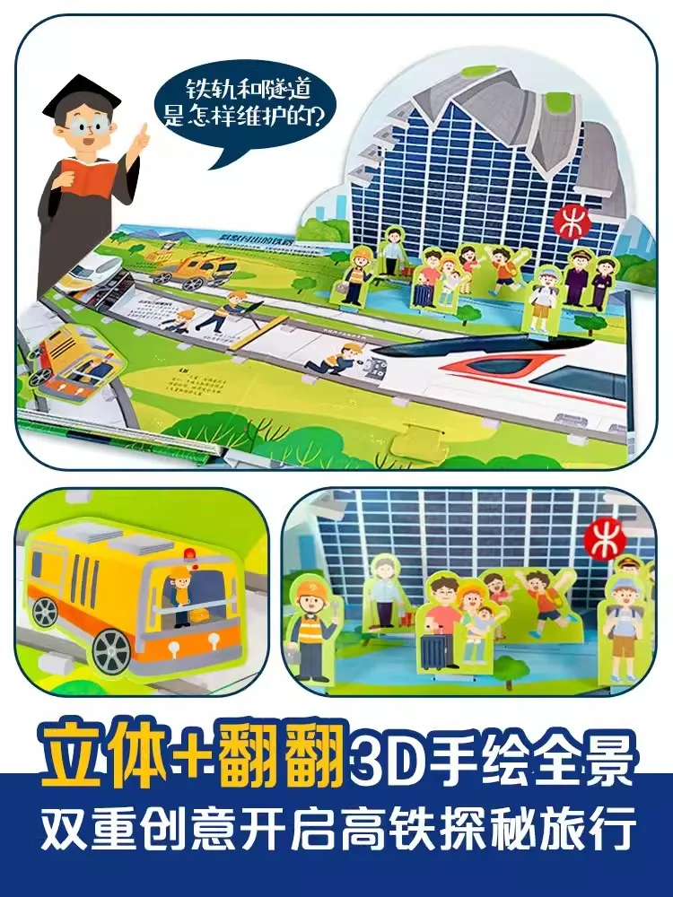 高速鉄道ポップアップブック楽しい科学普及 3D フリップブック子供 3-8 年齢交通絵本