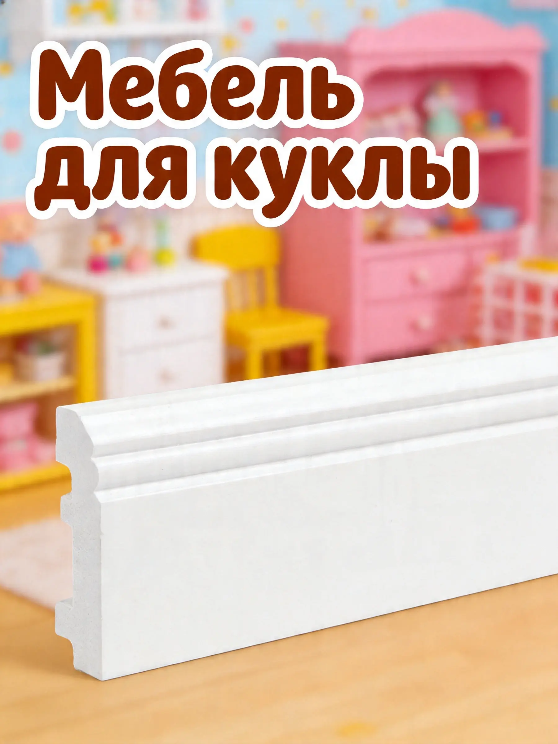 Wainscoting Molding Skirting Board Tiny Wall Trims Miniature House Wall Board DIY Furniture Decoration Scene Accessories