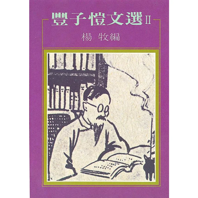 

Избранные произведения Feng Zikai II, редактировано Ян Му Хун Fan 9789579525183 Книга