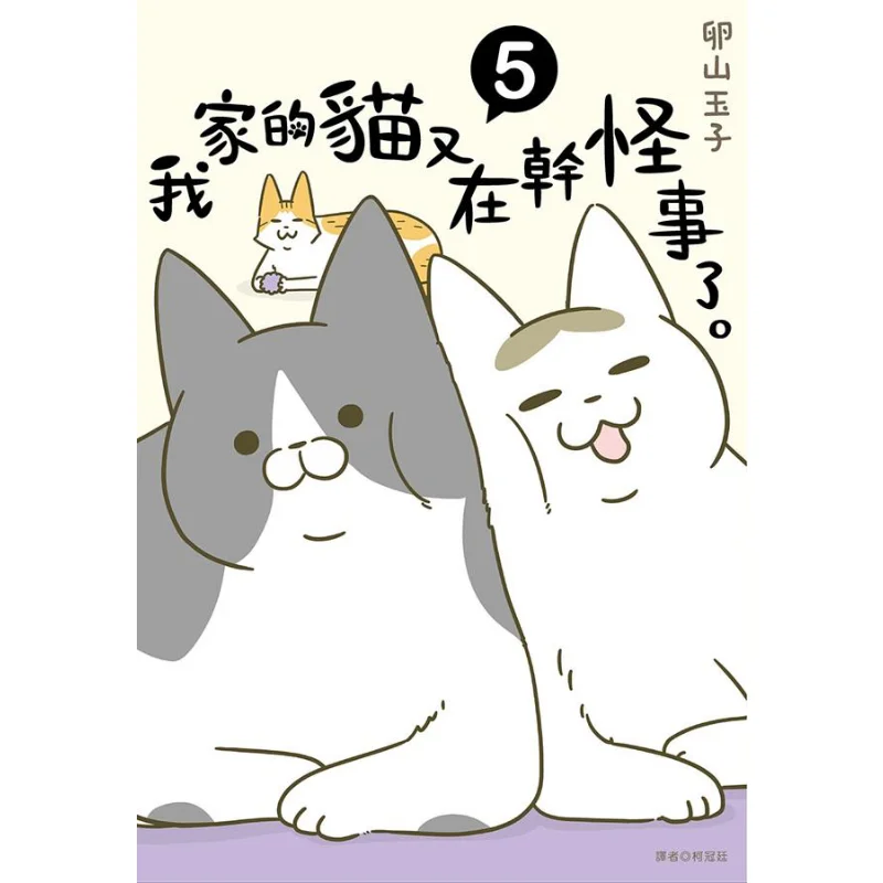 

My Cat Is Doing Something Strange Again Ooyama Yuko Cuttingedge Publishing House 9786263168251 Book