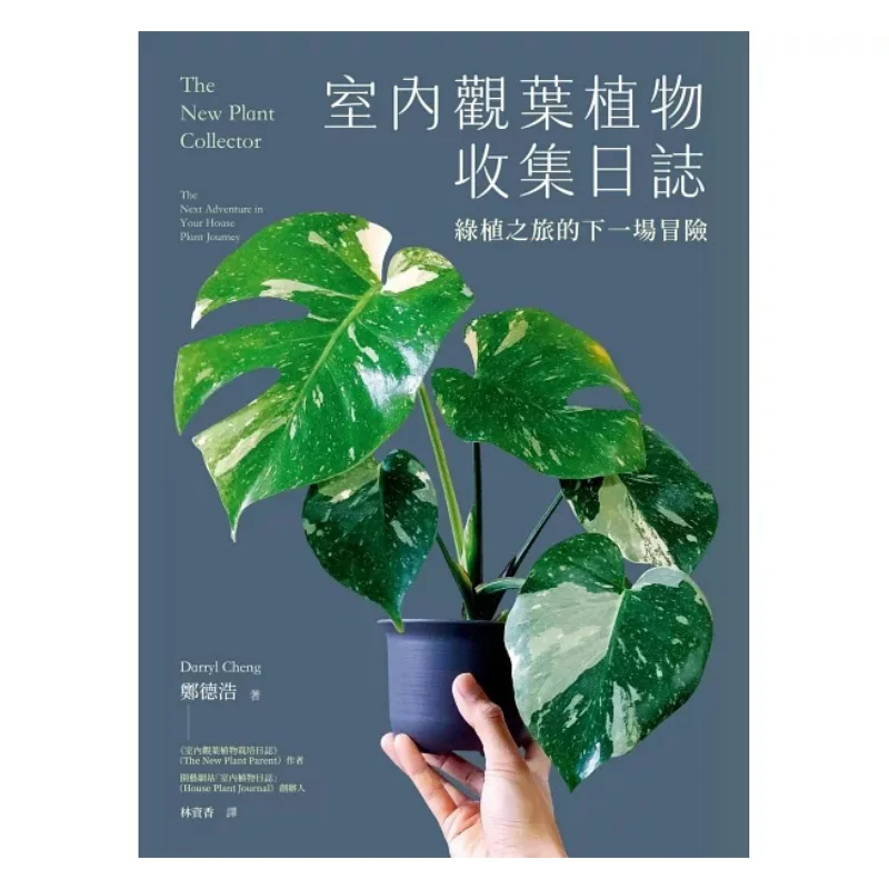 

Дневник сбора листва растений в помещении. Далекое приключение зеленого растения. Путешествие Zheng Dehao. Дальний поток. 9786263619883.