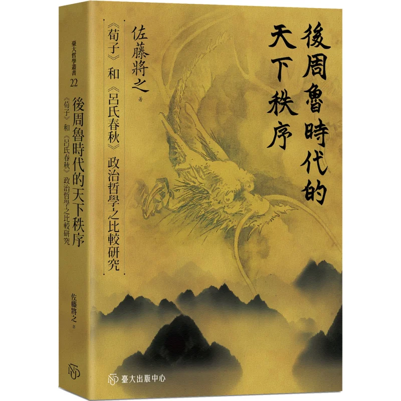 The World Order In The Later Zhou Lu Era A Comparative Study Of Political Philosophy In Xunzi And Lushi Chunqiu 9789863505136